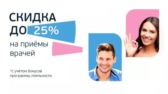 Скидка до 25% на приёмы врачей